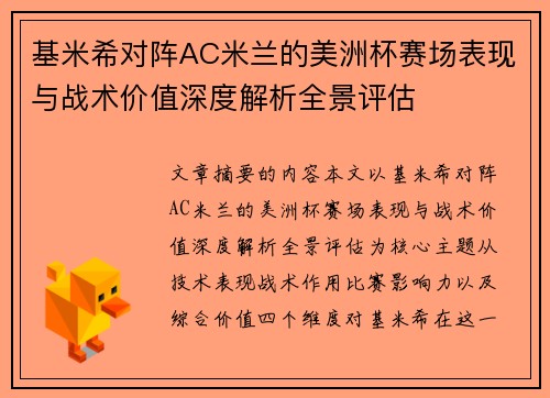 基米希对阵AC米兰的美洲杯赛场表现与战术价值深度解析全景评估 基米希对阵AC米兰的美洲杯赛场表现与战术价值深度解析全景评估