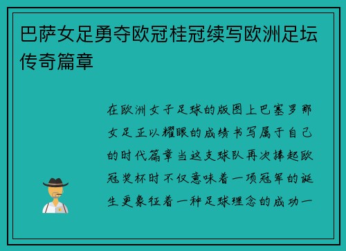 巴萨女足勇夺欧冠桂冠续写欧洲足坛传奇篇章