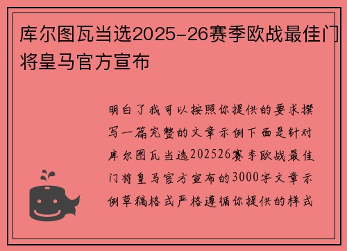 库尔图瓦当选2025-26赛季欧战最佳门将皇马官方宣布