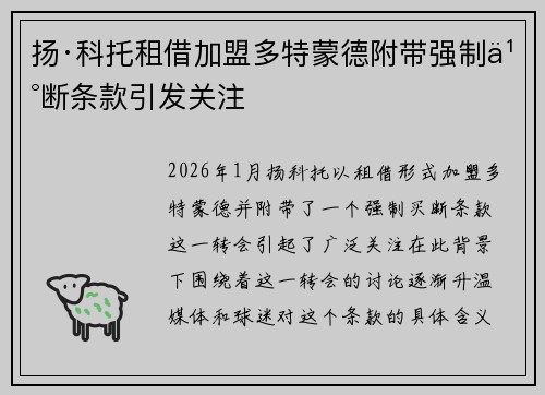 扬·科托租借加盟多特蒙德附带强制买断条款引发关注