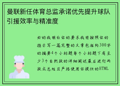 曼联新任体育总监承诺优先提升球队引援效率与精准度 曼联新任体育总监承诺优先提升球队引援效率与精准度