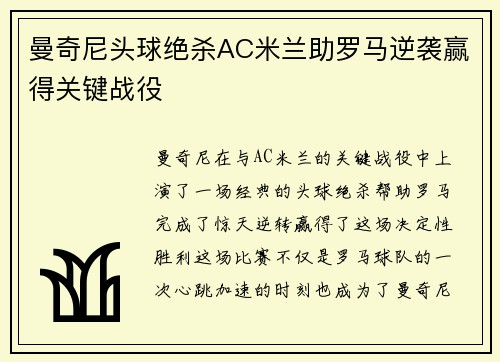曼奇尼头球绝杀AC米兰助罗马逆袭赢得关键战役