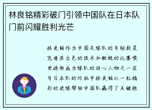 林良铭精彩破门引领中国队在日本队门前闪耀胜利光芒