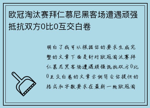欧冠淘汰赛拜仁慕尼黑客场遭遇顽强抵抗双方0比0互交白卷