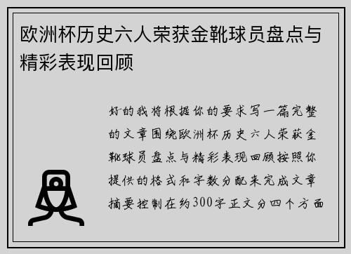 欧洲杯历史六人荣获金靴球员盘点与精彩表现回顾