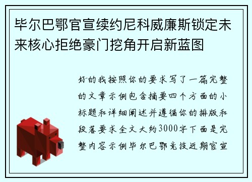 毕尔巴鄂官宣续约尼科威廉斯锁定未来核心拒绝豪门挖角开启新蓝图 毕尔巴鄂官宣续约尼科威廉斯锁定未来核心拒绝豪门挖角开启新蓝图