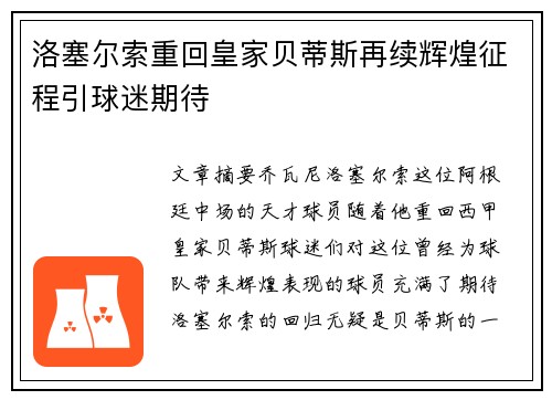 洛塞尔索重回皇家贝蒂斯再续辉煌征程引球迷期待
