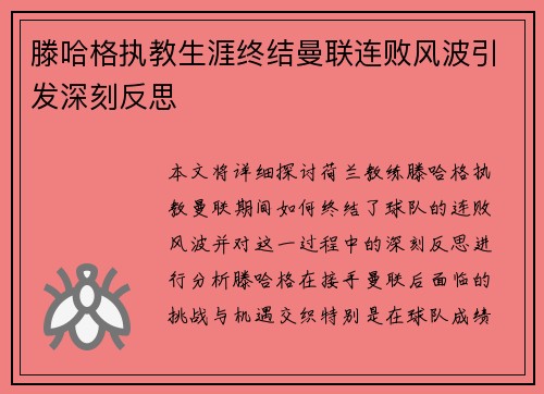 滕哈格执教生涯终结曼联连败风波引发深刻反思