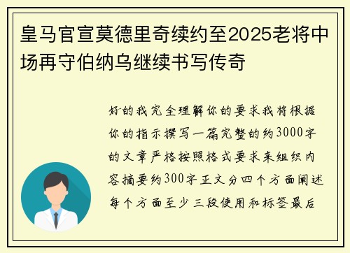 皇马官宣莫德里奇续约至2025老将中场再守伯纳乌继续书写传奇