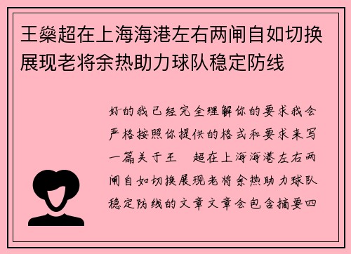 王燊超在上海海港左右两闸自如切换展现老将余热助力球队稳定防线