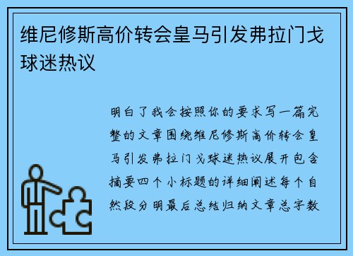 维尼修斯高价转会皇马引发弗拉门戈球迷热议