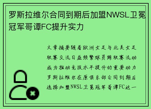 罗斯拉维尔合同到期后加盟NWSL卫冕冠军哥谭FC提升实力