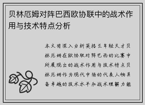 贝林厄姆对阵巴西欧协联中的战术作用与技术特点分析
