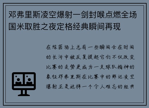 邓弗里斯凌空爆射一剑封喉点燃全场国米取胜之夜定格经典瞬间再现