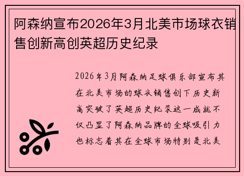 阿森纳宣布2026年3月北美市场球衣销售创新高创英超历史纪录