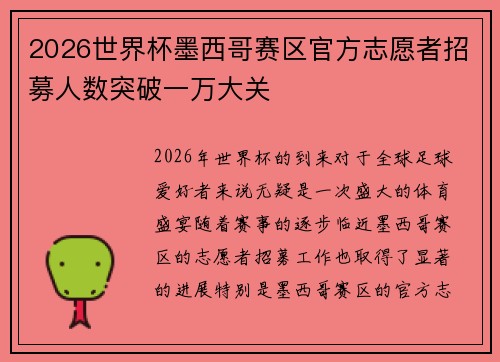 2026世界杯墨西哥赛区官方志愿者招募人数突破一万大关