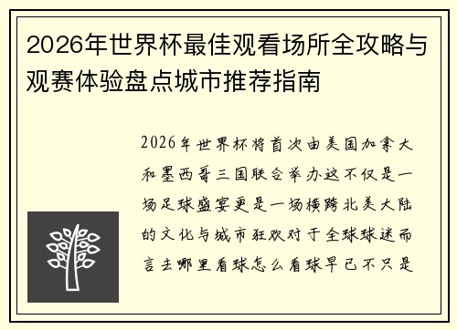 2026年世界杯最佳观看场所全攻略与观赛体验盘点城市推荐指南