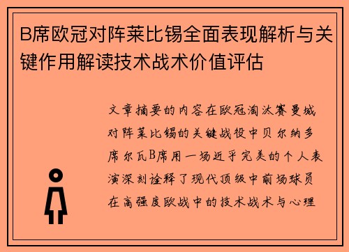 B席欧冠对阵莱比锡全面表现解析与关键作用解读技术战术价值评估