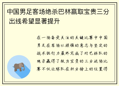 中国男足客场绝杀巴林赢取宝贵三分 出线希望显著提升