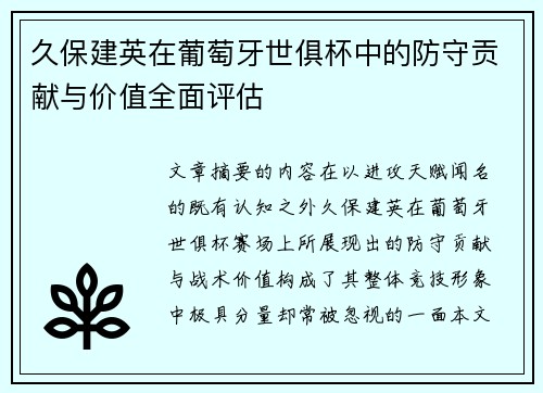 久保建英在葡萄牙世俱杯中的防守贡献与价值全面评估