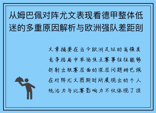 从姆巴佩对阵尤文表现看德甲整体低迷的多重原因解析与欧洲强队差距剖析