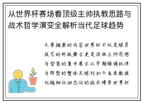 从世界杯赛场看顶级主帅执教思路与战术哲学演变全解析当代足球趋势