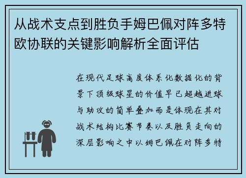从战术支点到胜负手姆巴佩对阵多特欧协联的关键影响解析全面评估