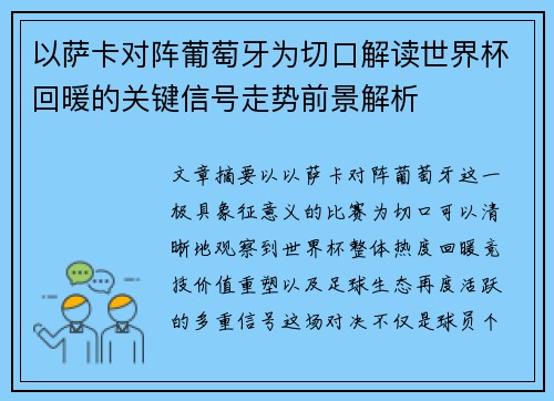 以萨卡对阵葡萄牙为切口解读世界杯回暖的关键信号走势前景解析
