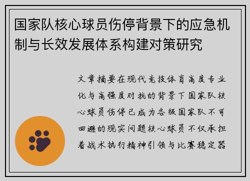 国家队核心球员伤停背景下的应急机制与长效发展体系构建对策研究