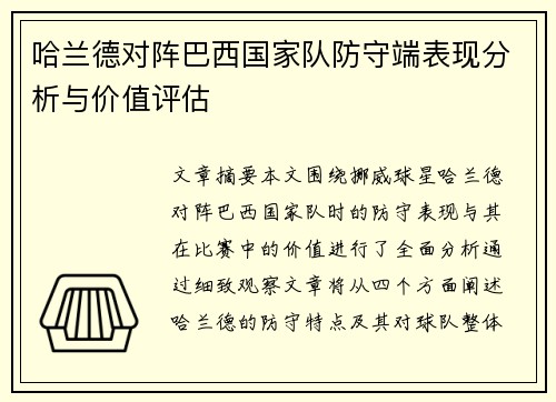 哈兰德对阵巴西国家队防守端表现分析与价值评估