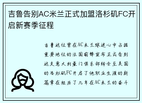 吉鲁告别AC米兰正式加盟洛杉矶FC开启新赛季征程