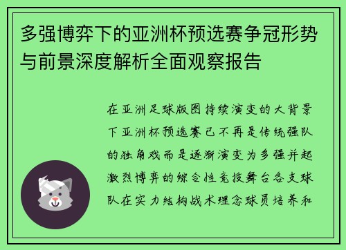 多强博弈下的亚洲杯预选赛争冠形势与前景深度解析全面观察报告