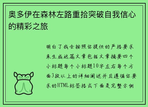 奥多伊在森林左路重拾突破自我信心的精彩之旅 奥多伊在森林左路重拾突破自我信心的精彩之旅