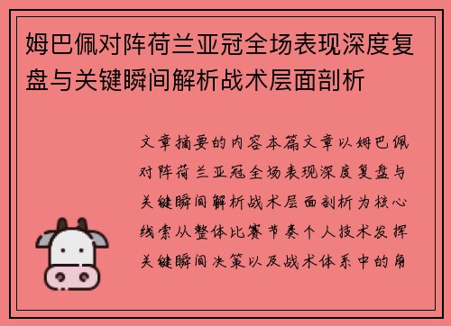 姆巴佩对阵荷兰亚冠全场表现深度复盘与关键瞬间解析战术层面剖析 姆巴佩对阵荷兰亚冠全场表现深度复盘与关键瞬间解析战术层面剖析