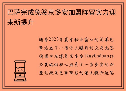 巴萨完成免签京多安加盟阵容实力迎来新提升
