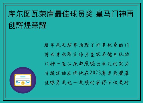 库尔图瓦荣膺最佳球员奖 皇马门神再创辉煌荣耀