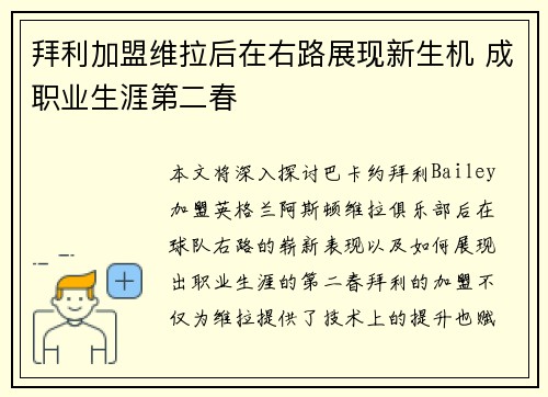 拜利加盟维拉后在右路展现新生机 成职业生涯第二春