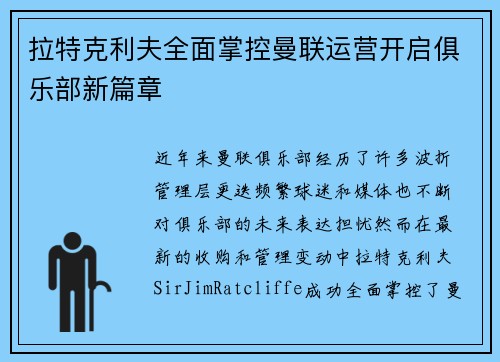 拉特克利夫全面掌控曼联运营开启俱乐部新篇章