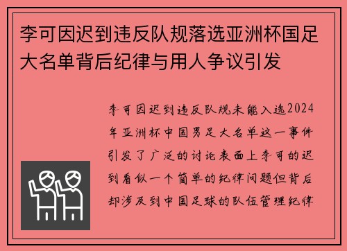 李可因迟到违反队规落选亚洲杯国足大名单背后纪律与用人争议引发 李可因迟到违反队规落选亚洲杯国足大名单背后纪律与用人争议引发