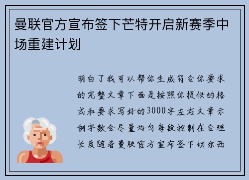 曼联官方宣布签下芒特开启新赛季中场重建计划 曼联官方宣布签下芒特开启新赛季中场重建计划