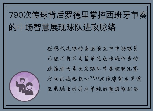 790次传球背后罗德里掌控西班牙节奏的中场智慧展现球队进攻脉络 790次传球背后罗德里掌控西班牙节奏的中场智慧展现球队进攻脉络